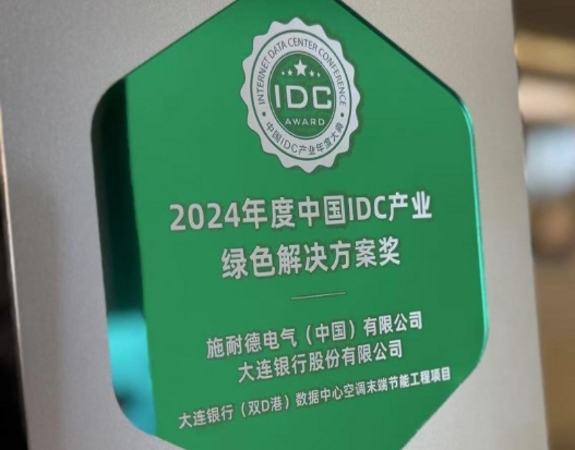 施耐德电气与大连银行合作项目荣获IDC权威奖项，打造数据中心节能新标杆